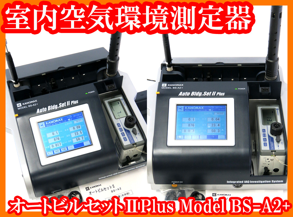 ●空気環境測定器オートビルセットⅡPlus