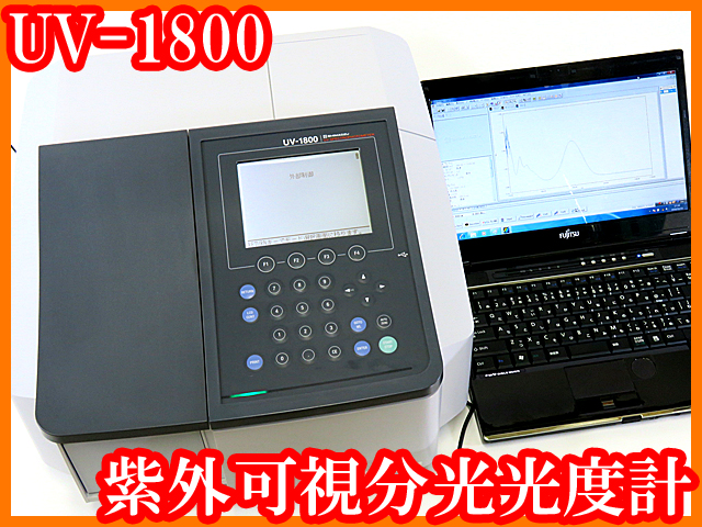 ●紫外可視分光光度計UV-1800/制御PC付き/UV