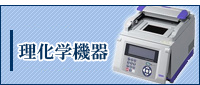 理化学機器