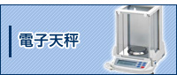 電子天秤