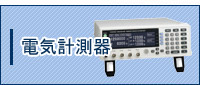 電気計測器