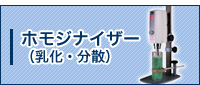 ホモジナイザー(乳化・分散)