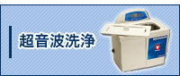 超音波洗浄