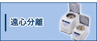 遠心分離