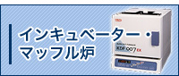 インキュベーターorマッフル炉