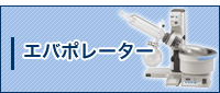エバポレーター