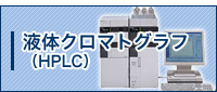 液体クロマトグラフ