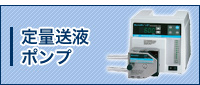 定量送液ポンプ