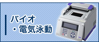 バイオ・電気泳動