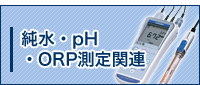 純水orpHorORP