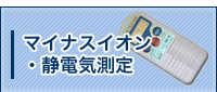 マイナスイオン 静電気測定