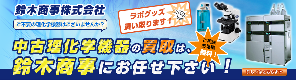 鈴木商事株式会社/理化学機器/買取/販売/中古理化学機