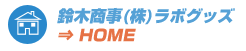 鈴木商事(株)ラボグッズHOME