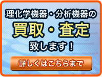 鈴木商事株式会社/理化学機器/買取/販売/中古理化学機器/精密機器/測定機器