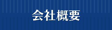 会社概要：理化学機器の買取・中古理化学機器の販売は、千葉県松戸市の鈴木商事株式会社/ラボグッズ